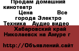 Продам домашний кинотеатр Panasonic SC-BTT500EES › Цена ­ 17 960 - Все города Электро-Техника » Аудио-видео   . Хабаровский край,Николаевск-на-Амуре г.